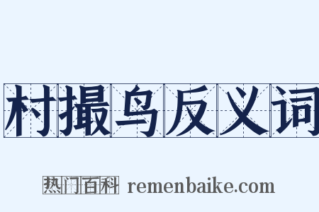 村撮鸟反义词是什么意思的图片